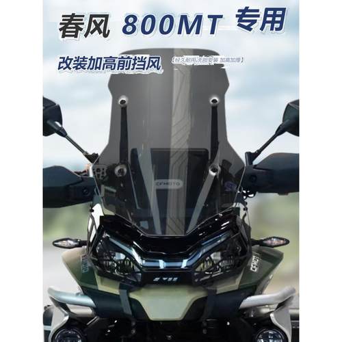 适用于春风 800MT前挡风玻璃专用改装加高加厚风挡透明护胸挡雨板