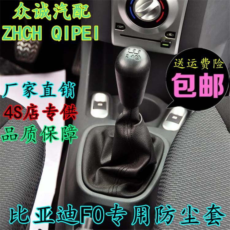 适配比亚迪FOF0排挡杆防尘套手动挂挡换档位档杆套档把头手球配件