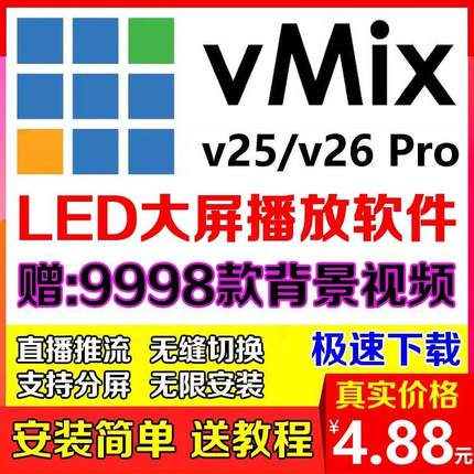 vmix 25 26专业演出播放器永久版led大屏软件现场直播控导播分屏