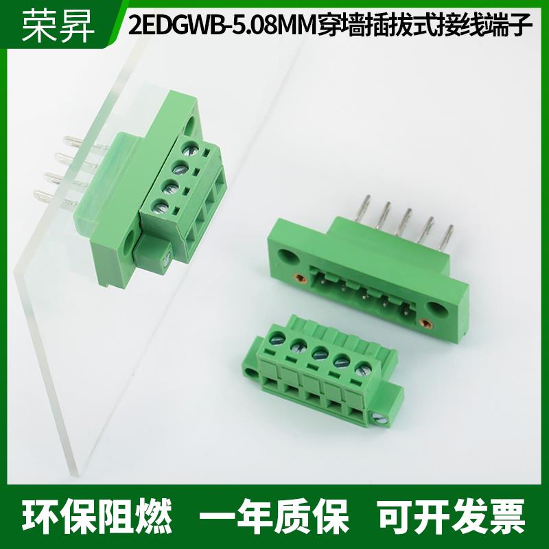 穿墙固定接线端子2EDGWB-5.08MM插拔式连接器公母对插整套2P-16P