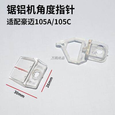 豪迈浪鲸力宇105A/105C锯铝机配件10寸255斜切锯角度指针碳刷筒