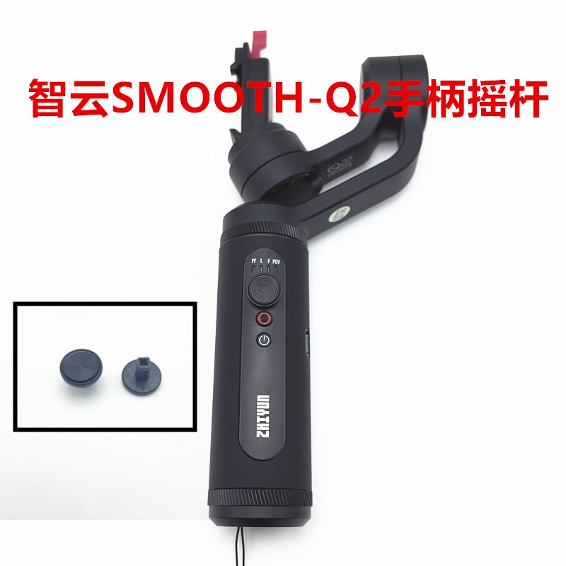 ZHIYUN智云smoothQ2手机稳定器支架云台按钮帽方向按键