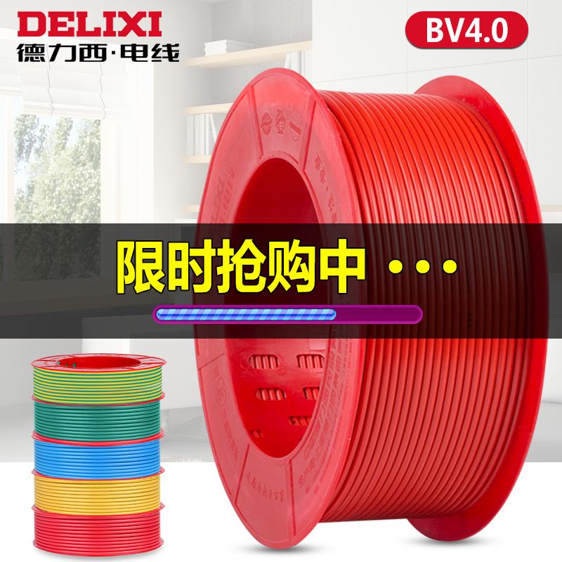 德力西纯铜电线BV4.0家用国标铜芯线4平方硬线阻燃家装电缆单米