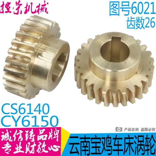 CY6140/6150云南机床铜涡蜗轮6021齿数26涡轮车床配件正品热卖