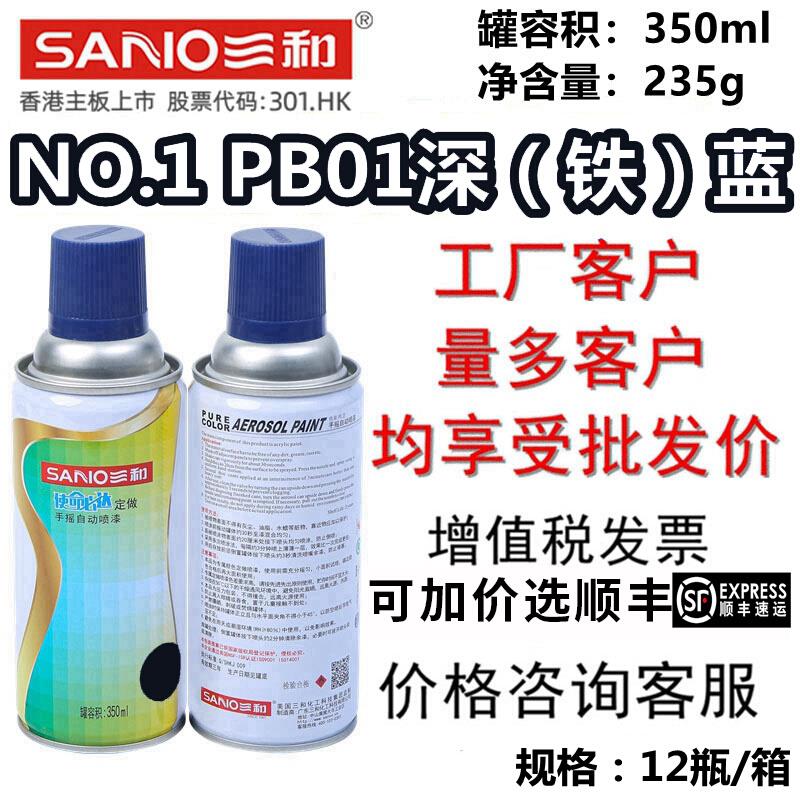 三和手摇自喷漆GSB色卡PB01 深（铁）蓝防锈修补改色漆膜油漆