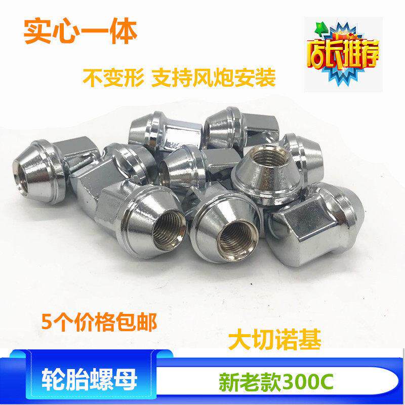 适配克莱斯勒300C车轮毂螺丝帽吉普大切诺基螺母轮胎改装实心螺丝