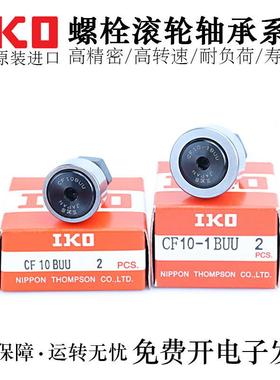日本IKO进口凸轮随动器滚针轴承CF3 4 5 6 8 10 12 16 18 20-1BUU