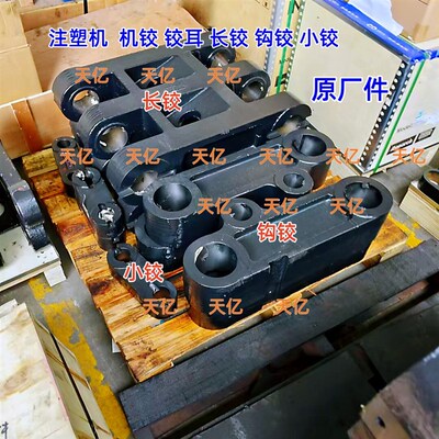 震德180T注塑机小铰EM180钩铰CJ180铰耳钢套铜套销轴连杆机铰