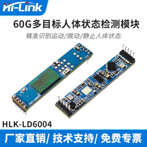 海凌科60G高精度毫米波雷达LD6004多目标3D人体存在感应串口通信
