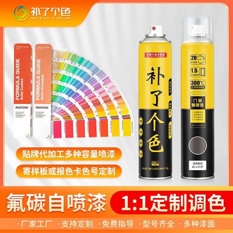 补了个色定制自喷漆劳尔潘通国标色卡调色氟碳金属自喷漆颜色定制