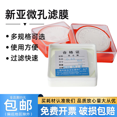 新亚微孔滤膜水系混合膜50/100/150mm*0.22/0.45um
