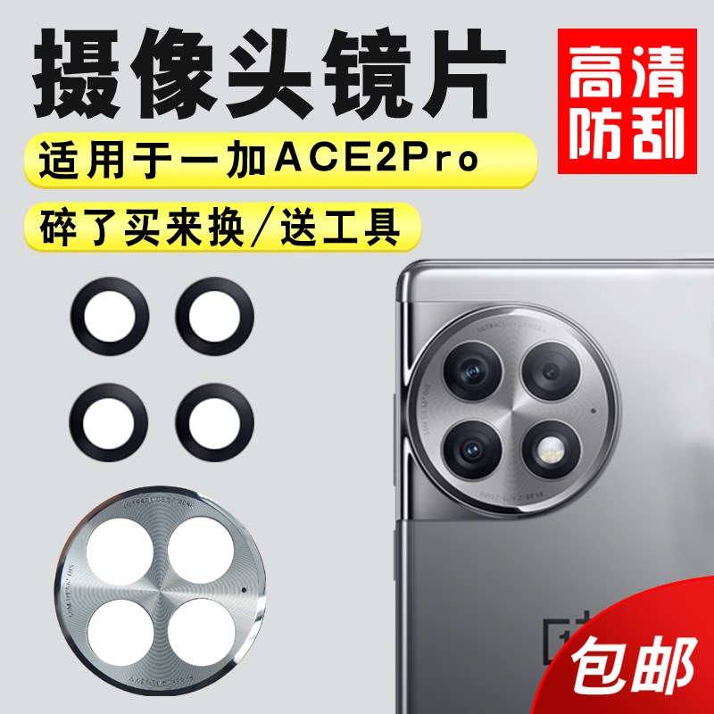 适用于一加ACE2Pro后置摄像头玻璃镜片 ace2pro照相机镜面 镜头盖