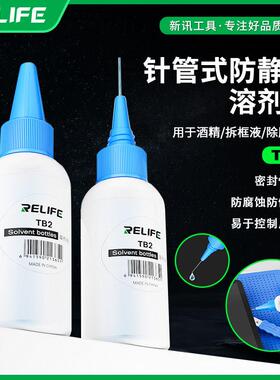 RELIFE TB2 溶剂瓶针管式适用于酒精拆框液除胶水板水加厚PE材质