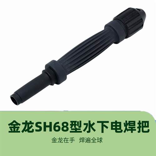 水下焊接工具专用电焊把 上海金龙SH68潜水电焊把 原厂正品装备