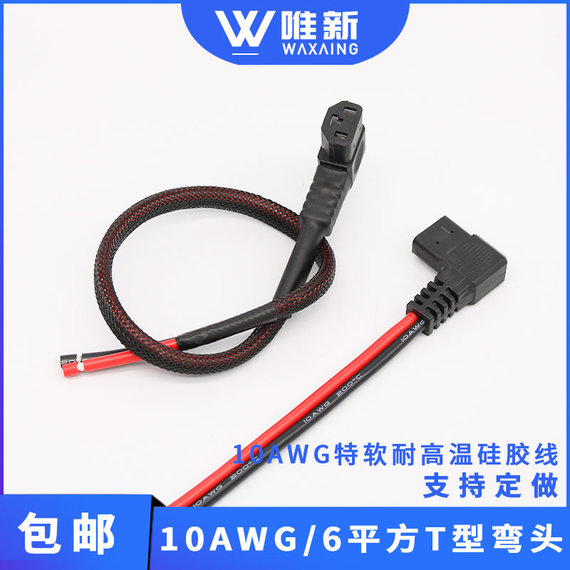 品字插头电动车电源线t型弯头加粗10awg 6平方矽胶线大功率充放电