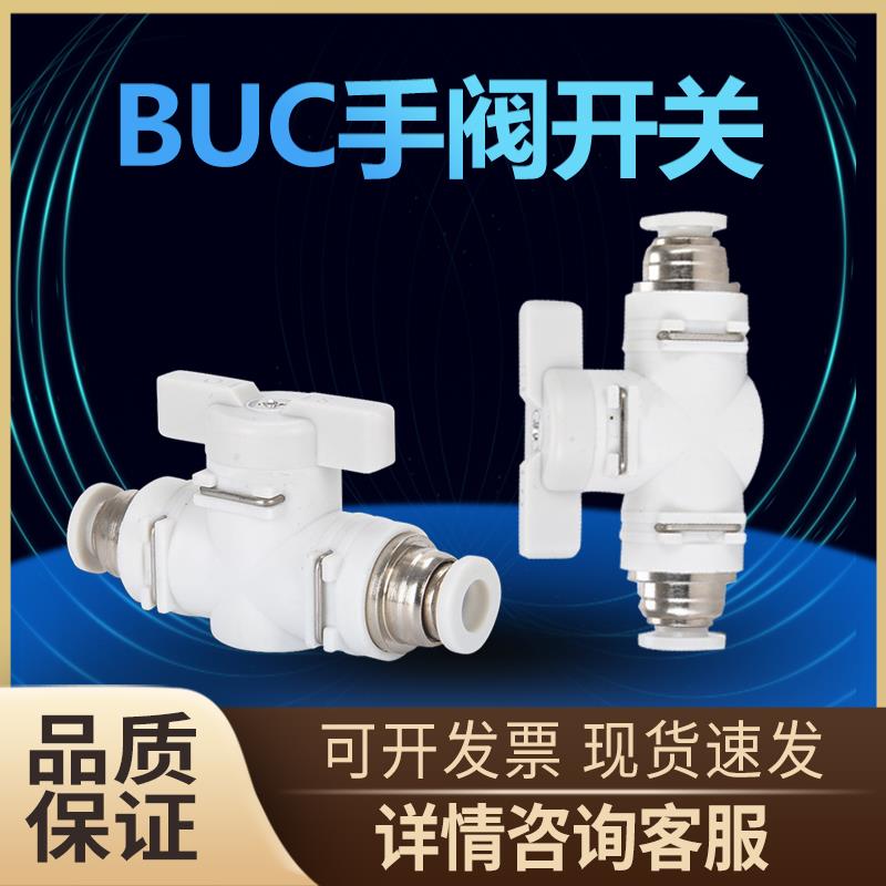 手阀BUC-4 6 8 10 12mm气动快速快插 气管接头 手动阀 球阀门开关