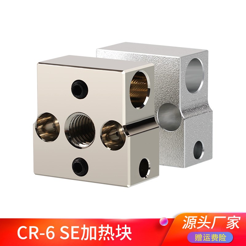 3D打印机配件CR6SE铝加热块 镀铜加热块耐高温300度喷头挤出配件