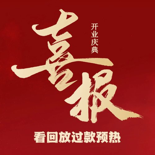 【大表哥买手店开业】