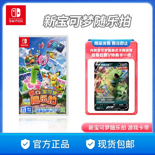 【新品发售】Nintendo Switch 任天堂 新宝可梦随乐拍 盒装版游戏卡中文版游戏国行switch游戏卡带版游戏