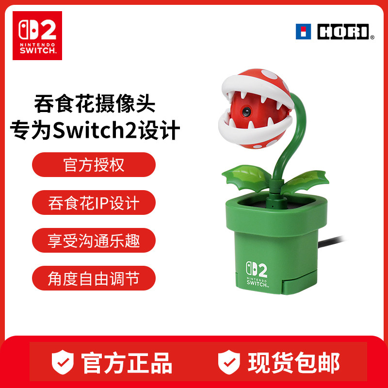 任天堂Nintendo Switch 2专用原装摄像头NS2 HORI吞食花摄像头任天堂官方授权正版