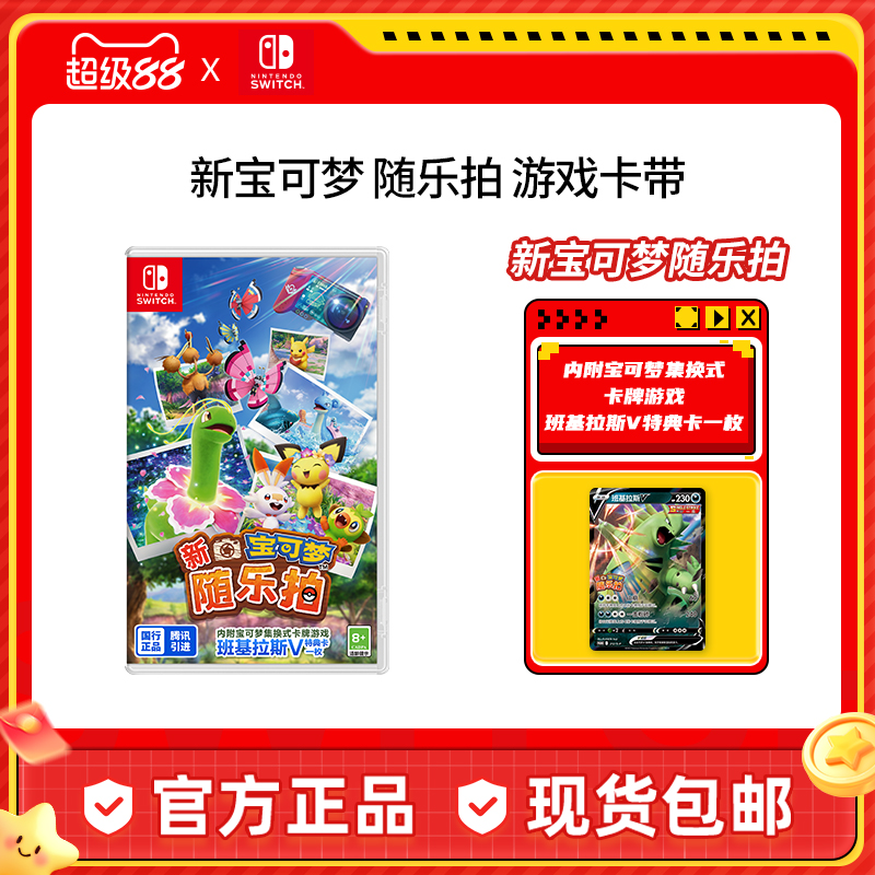 【新品发售】Nintendo Switch 任天堂 新宝可梦随乐拍 盒装版游戏卡中文版游戏国行switch游戏卡带版游戏