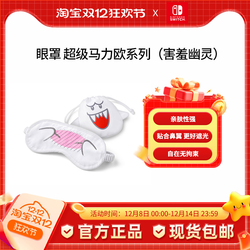 超级马力欧家庭派对系列周边眼罩