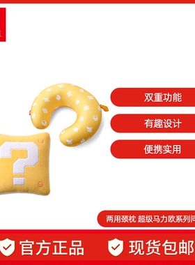 Nintendo Switch 任天堂 超级马力欧官方正品周边switch配件 两用颈枕 超级马力欧旅行系列