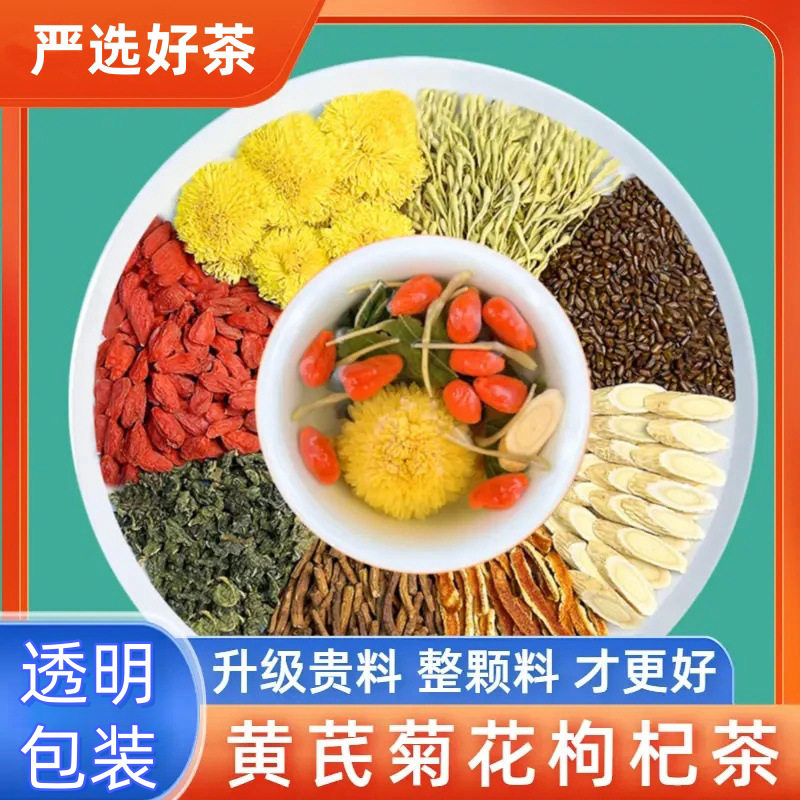 黄芪菊花枸杞茶下火决明子茶护肝金银花陈皮养生茶中药材花草茶