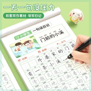 一句话日记练字帖小学生一二年级专用临摹楷书帖每日一练