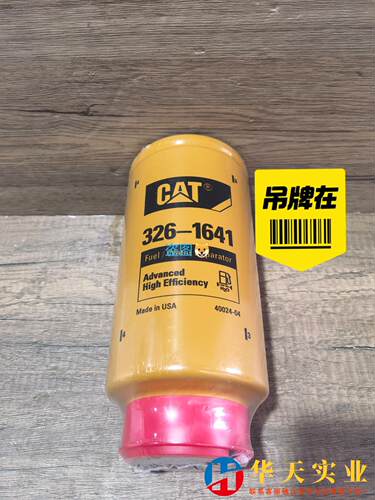 326-1641卡特345C油水滤