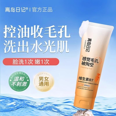 离岛日记维生素B7氨基酸细嫩毛孔洁面泥去黑头深层清洁控油洗面奶