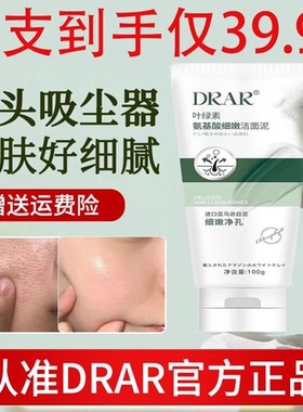 DRAR叶绿素氨基酸洗面奶细腻洁面泥去黑头收缩毛孔深层清洁男女士