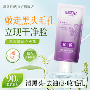 离岛日记壬二酸植酸清肌净颜紫苏泥膜深层清洁细腻收毛孔去黑白头