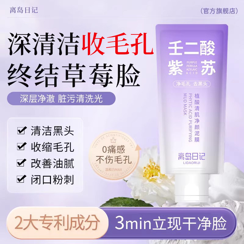 离岛日记壬二酸植酸清肌净颜紫苏泥膜深层清洁细腻收毛孔去黑白头