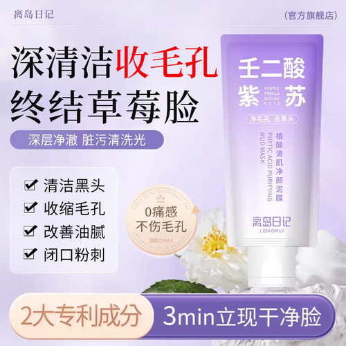 离岛日记壬二酸植酸清肌净颜紫苏泥膜深层清洁细腻收毛孔去黑白头