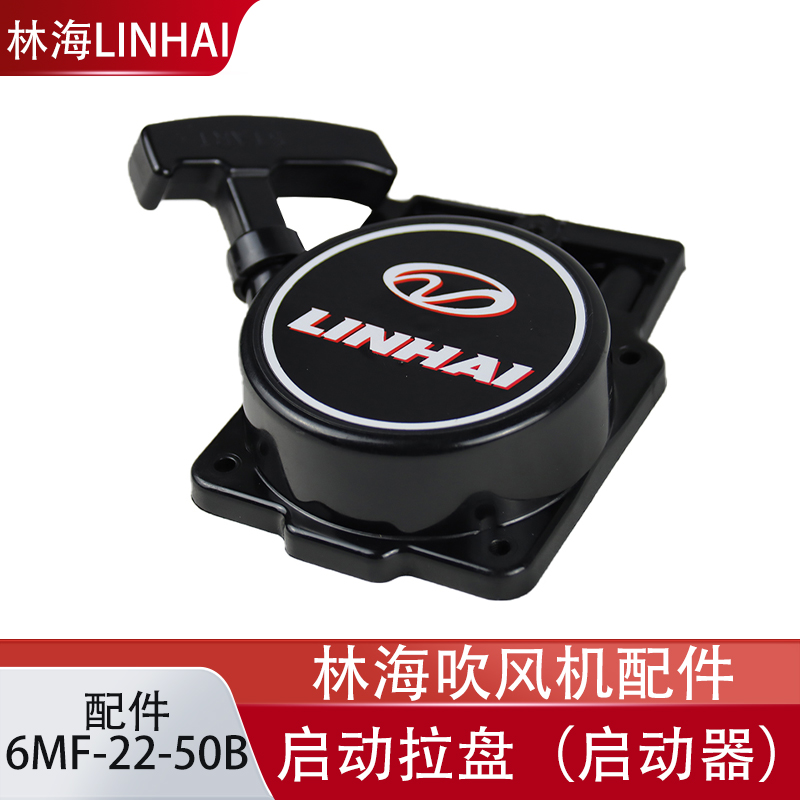 LINHAI林海吹风机6MF-22-50B启动拉盘（启动器）风力灭火机配件