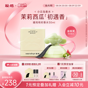 【金桂奖】秘地小云岛香水嬉戏有时茉莉花柑橘木质香水淡香送女生