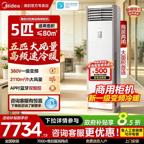 美的5匹空调商用新一级变频立式