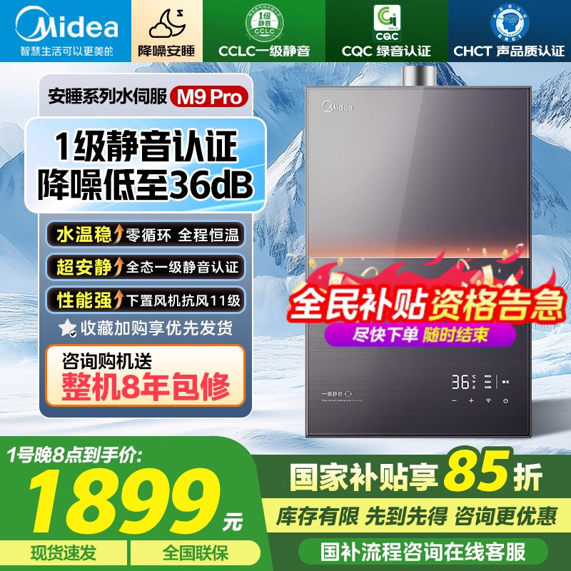[政府补贴]美的安睡燃气热水器一级静音家用天然气水伺服恒温M9