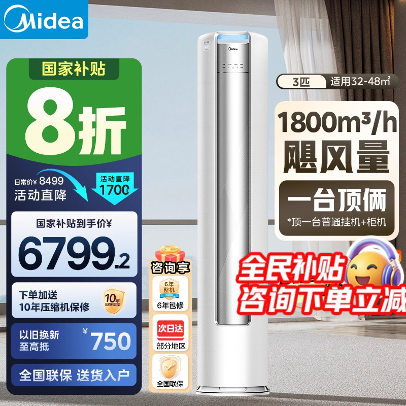 【政府补贴】美的空调一级变频大3匹立式柜机客厅家用机煌72JH1