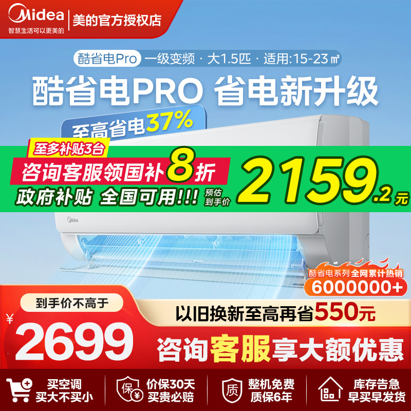 美的空调酷省电pro挂机一级能效家用1.5匹卧室变频冷暖官方旗舰店