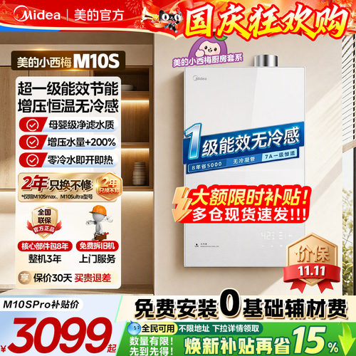 美的小西梅燃气热水器一级M10S