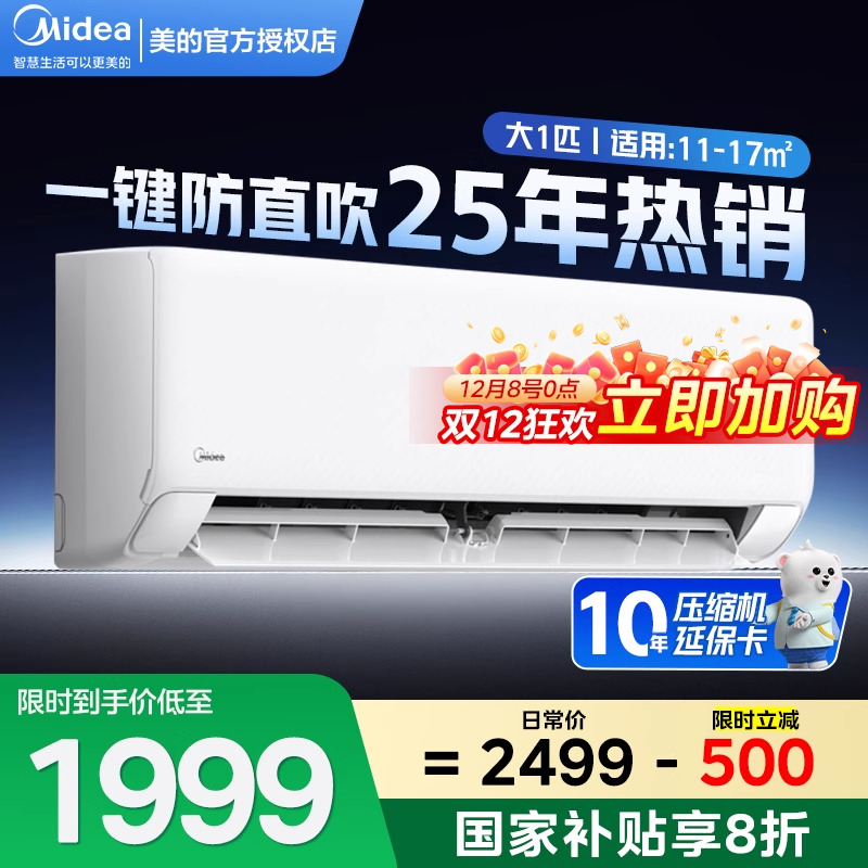 新品美的酷清凉一级家用挂机冷暖智能家电变频节能空调防直吹XA1P