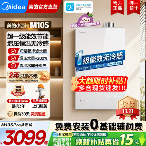 美的小西梅燃气热水器一级M10S