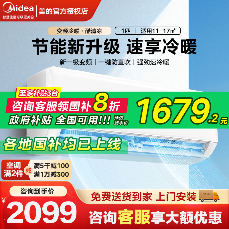 新品美的酷清凉一级家用挂机冷暖智能家电变频节能空调防直吹XA1P