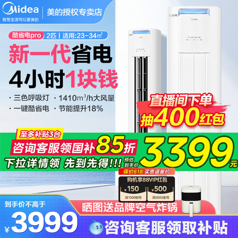 美的酷省电pro空调3匹2匹立式柜机变频节能冷暖客厅正品旗舰店