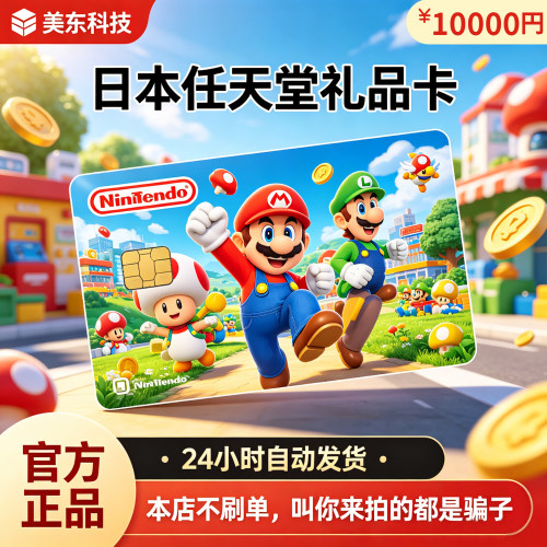 日本区任天堂eshop日服NS充值卡Switch 9000 10000点卡日版任亏劵