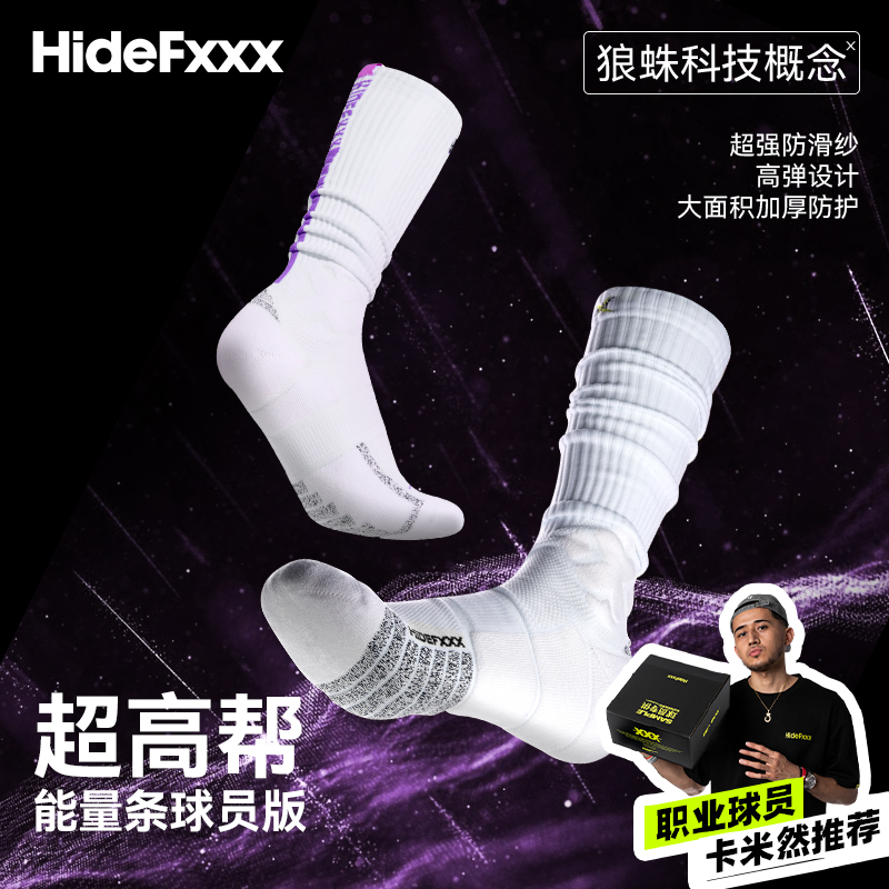 HideFxxx超高帮实战篮球袜
