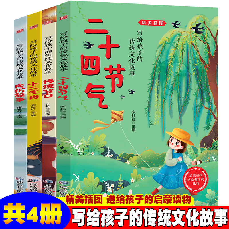 写给孩子的传统文化故事【共4册】精美插图版本二十四节气/传统节日/十二生肖/民俗故事小学生课外阅读物6-7-8-9-12周岁少儿童书