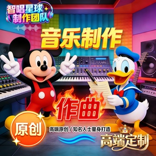 定制原创AI音乐制作歌曲ai改词翻唱送人创作作曲编曲歌曲音频伴奏